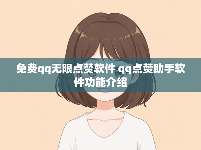 免费qq无限点赞软件 qq点赞助手软件功能介绍