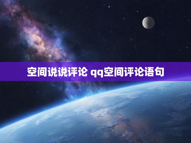 空间说说评论 qq空间评论语句
