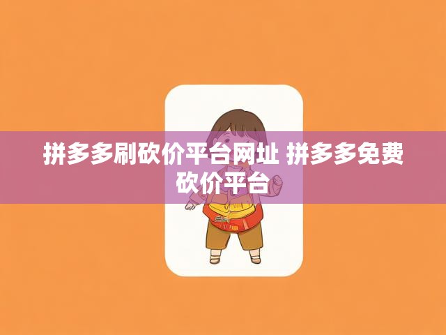 拼多多刷砍价平台网址 拼多多免费砍价平台