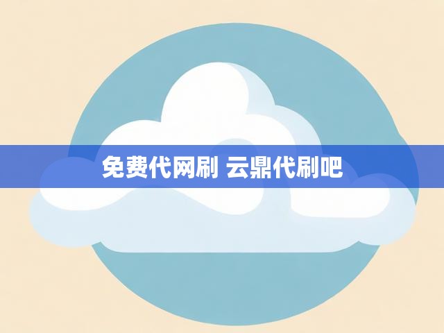 免费代网刷 云鼎代刷吧