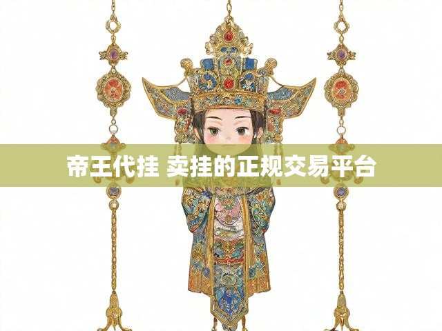 帝王代挂 卖挂的正规交易平台