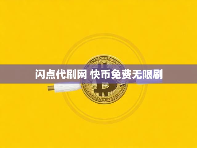 闪点代刷网 快币免费无限刷