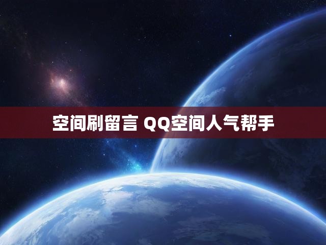 空间刷留言 QQ空间人气帮手