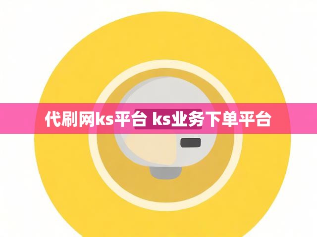 代刷网ks平台 ks业务下单平台