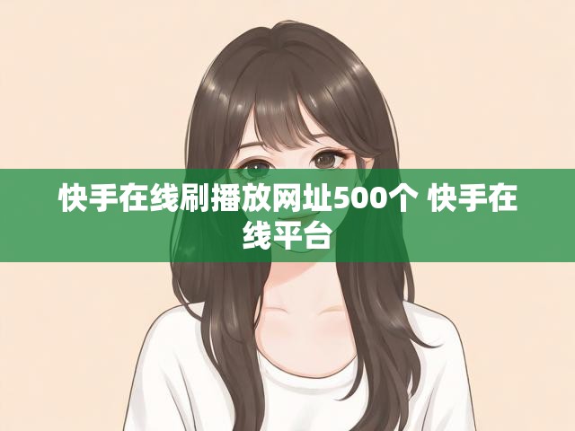 快手在线刷播放网址500个 快手在线平台