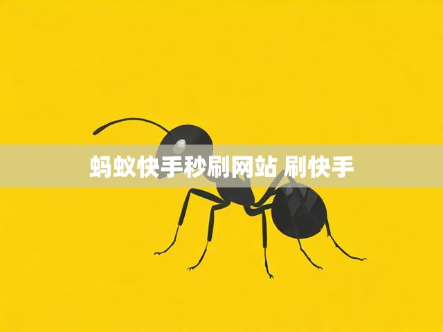 蚂蚁快手秒刷网站 刷快手