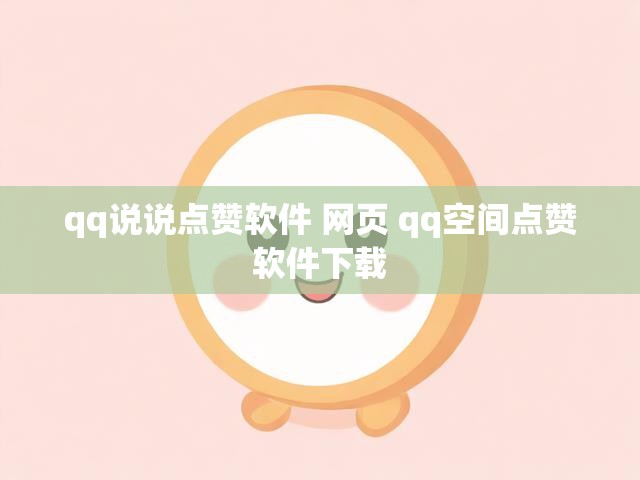 qq说说点赞软件 网页 qq空间点赞软件下载