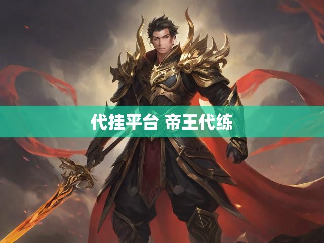代挂平台 帝王代练