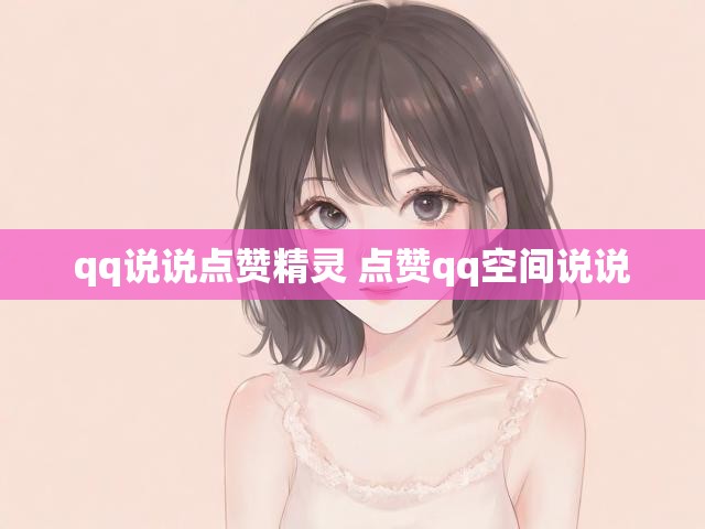 qq说说点赞精灵 点赞qq空间说说