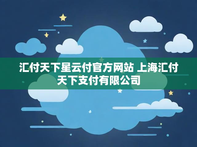 汇付天下星云付官方网站 上海汇付天下支付有限公司