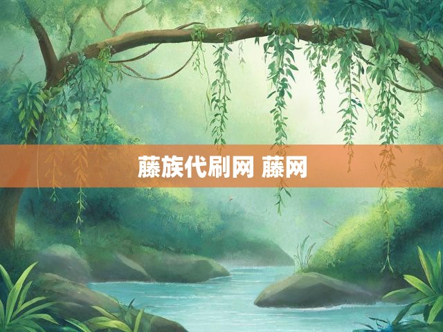 藤族代刷网 藤网