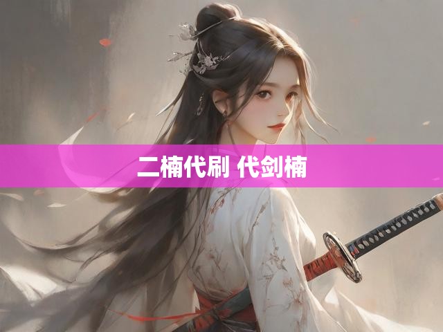 二楠代刷 代剑楠