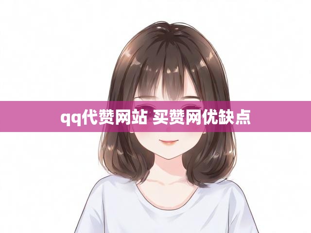 qq代赞网站 买赞网优缺点