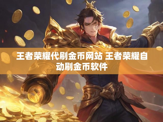 王者荣耀代刷金币网站 王者荣耀自动刷金币软件