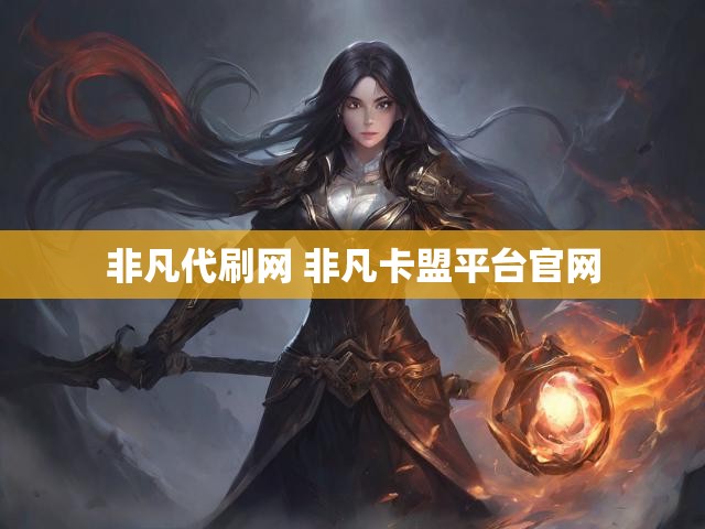 非凡代刷网 非凡卡盟平台官网
