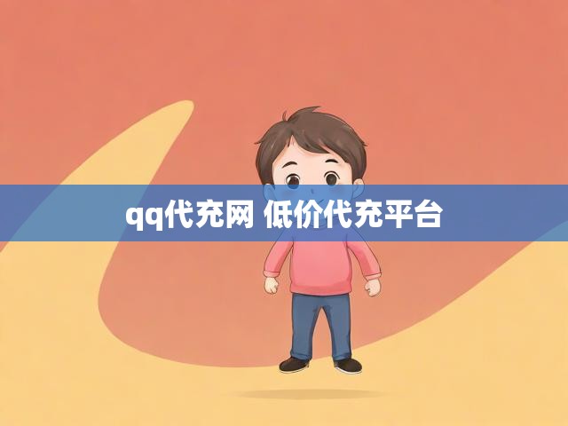 qq代充网 低价代充平台