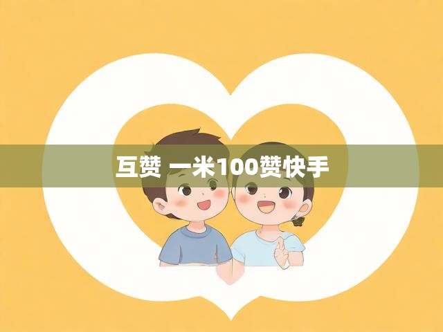 互赞 一米100赞快手