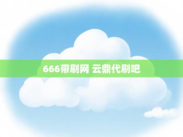 666带刷网 云鼎代刷吧