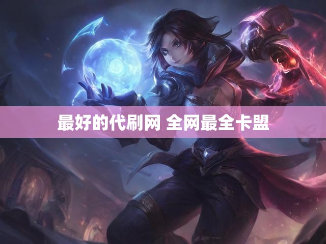 最好的代刷网 全网最全卡盟