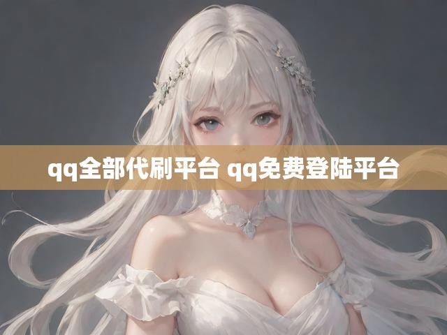qq全部代刷平台 qq免费登陆平台