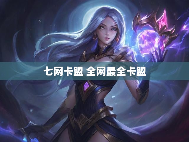 七网卡盟 全网最全卡盟