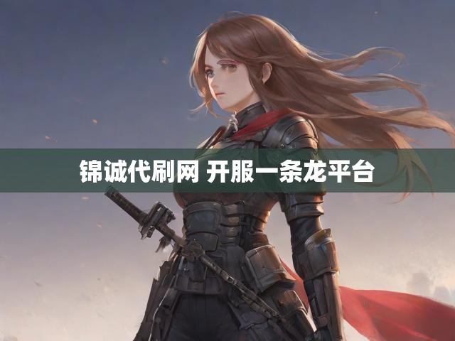 锦诚代刷网 开服一条龙平台
