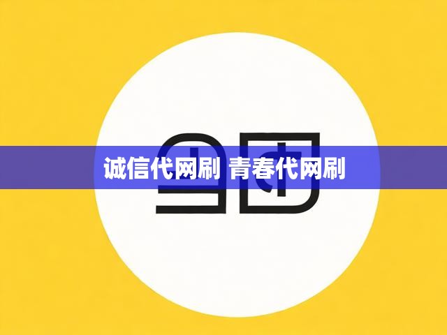 诚信代网刷 青春代网刷