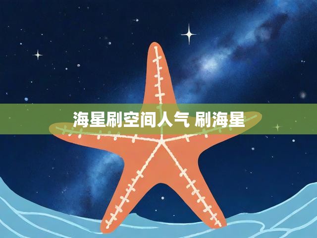 海星刷空间人气 刷海星