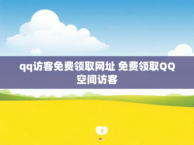 qq访客免费领取网址 免费领取QQ空间访客