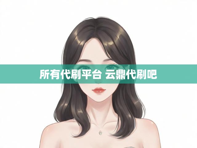 所有代刷平台 云鼎代刷吧