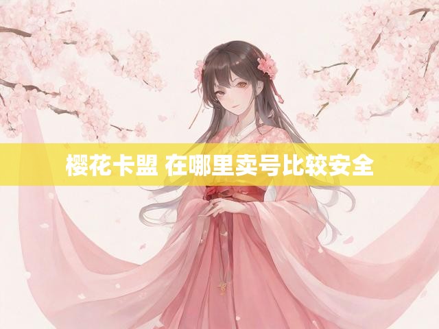 樱花卡盟 在哪里卖号比较安全