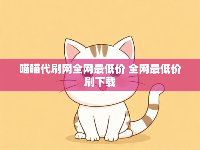 喵喵代刷网全网最低价 全网最低价刷下载