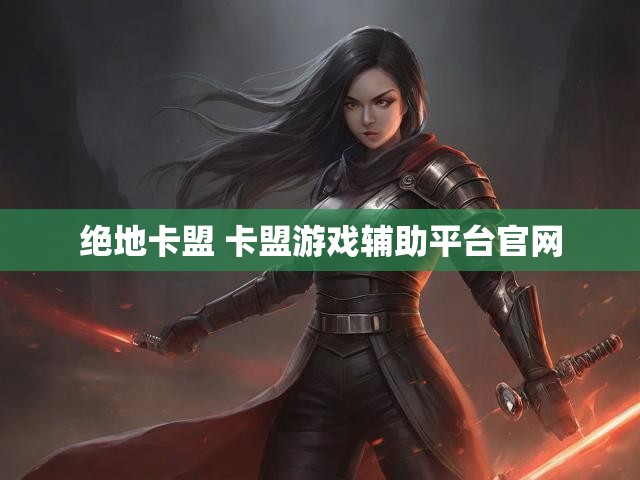 绝地卡盟 卡盟游戏辅助平台官网