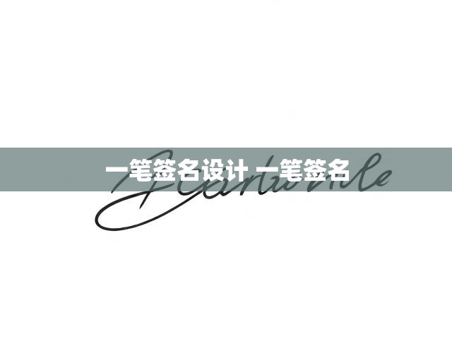 一笔签名设计 一笔签名