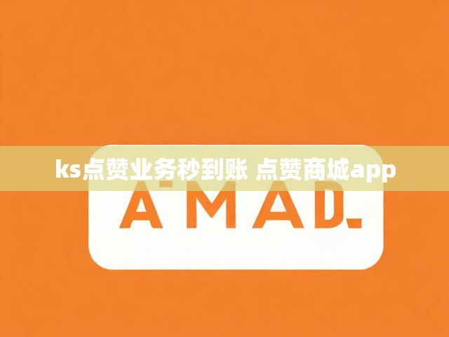 ks点赞业务秒到账 点赞商城app