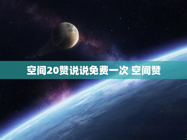 空间20赞说说免费一次 空间赞