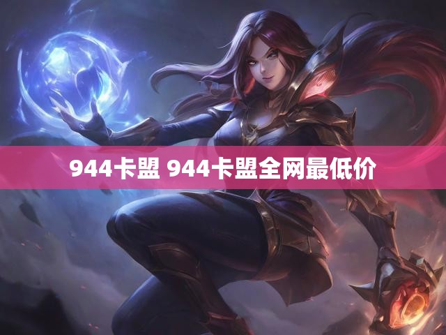 944卡盟 944卡盟全网最低价