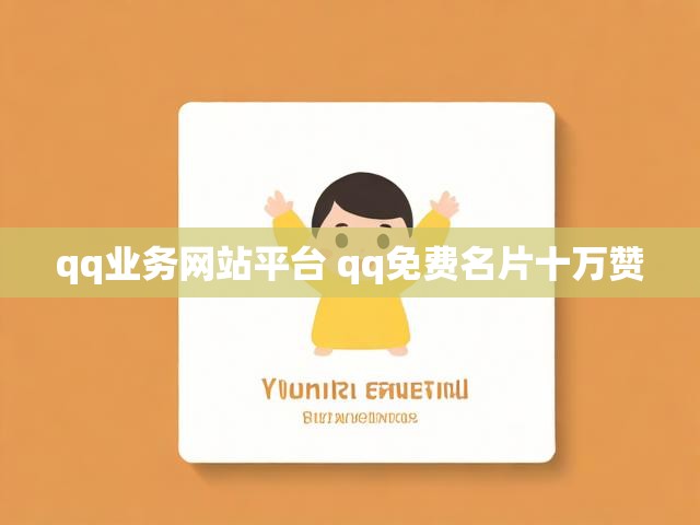 qq业务网站平台 qq免费名片十万赞
