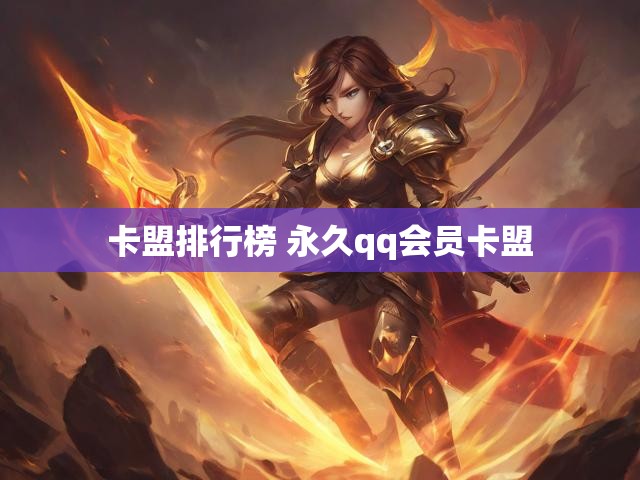 卡盟排行榜 永久qq会员卡盟