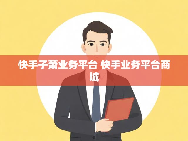 快手子萧业务平台 快手业务平台商城