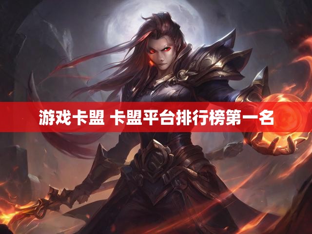 游戏卡盟 卡盟平台排行榜第一名