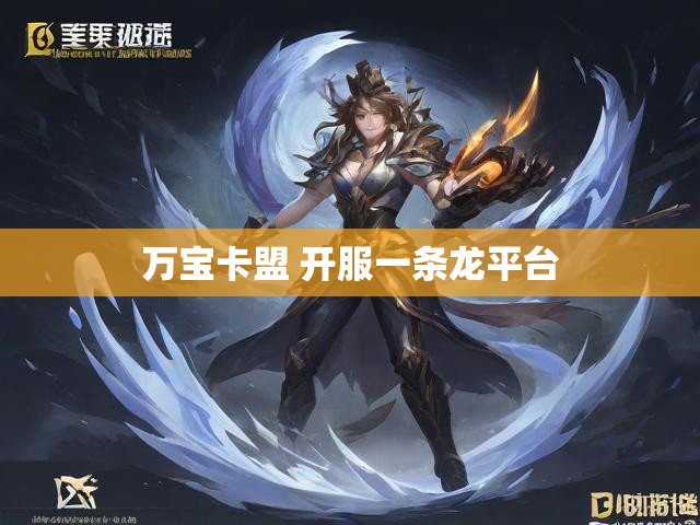 万宝卡盟 开服一条龙平台