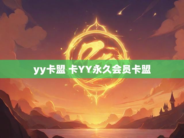 yy卡盟 卡YY永久会员卡盟