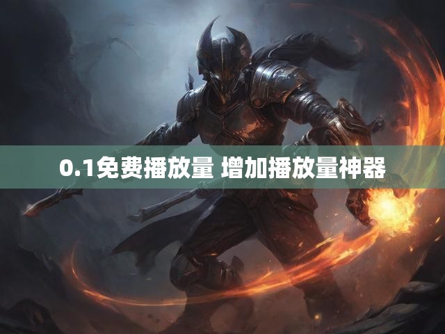 0.1免费播放量 增加播放量神器