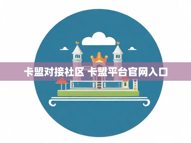 卡盟对接社区 卡盟平台官网入口