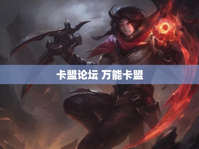 卡盟论坛 万能卡盟