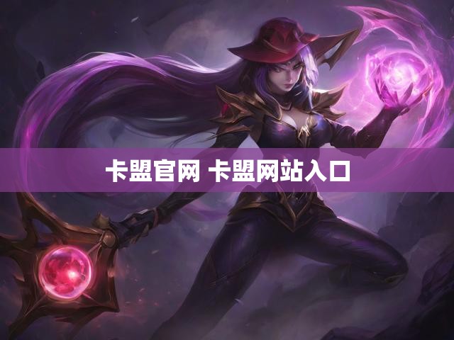 卡盟官网 卡盟网站入口