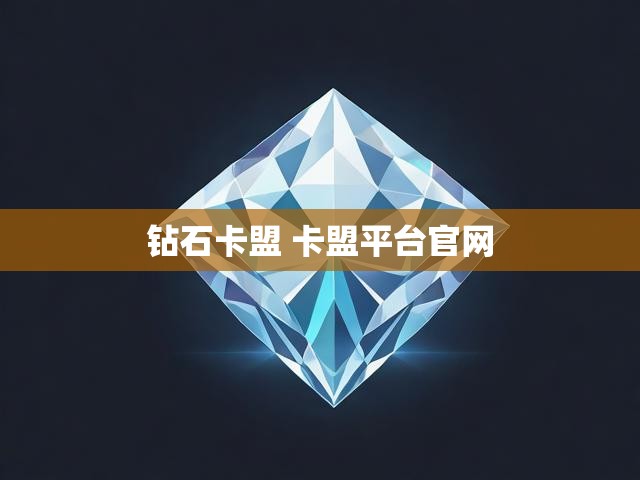 钻石卡盟 卡盟平台官网