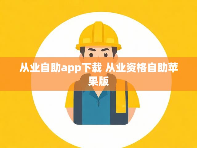 从业自助app下载 从业资格自助苹果版