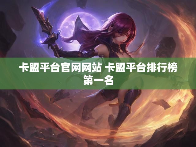卡盟平台官网网站 卡盟平台排行榜第一名